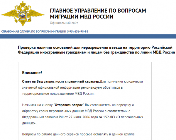 Скриншот страницы сайта МВД для проверки запрета на въезд в РФ