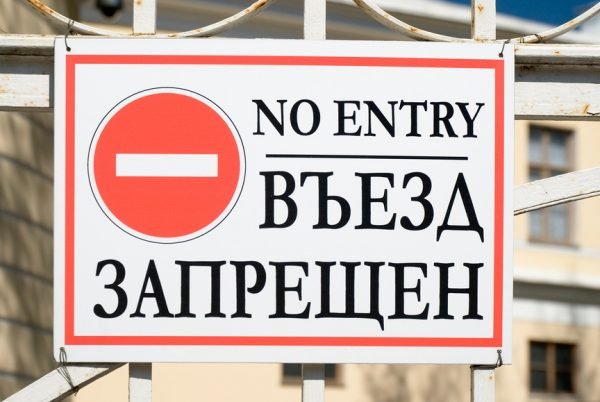 Знак «Въезд запрещён»