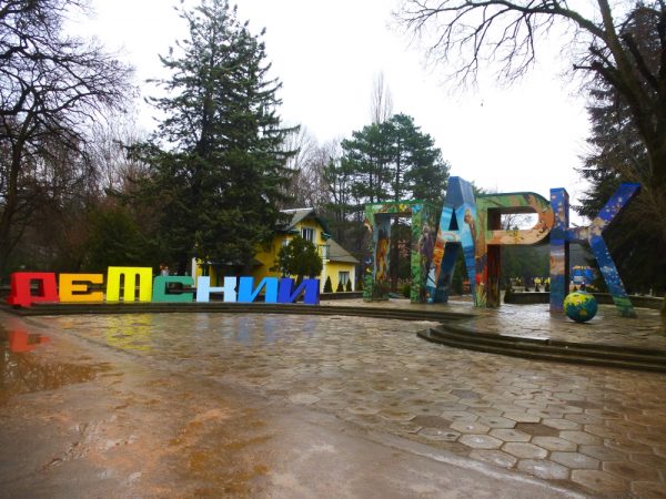 Вход в Детский парк Симферополя