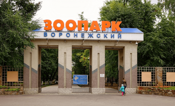 Воронежский зоопарк